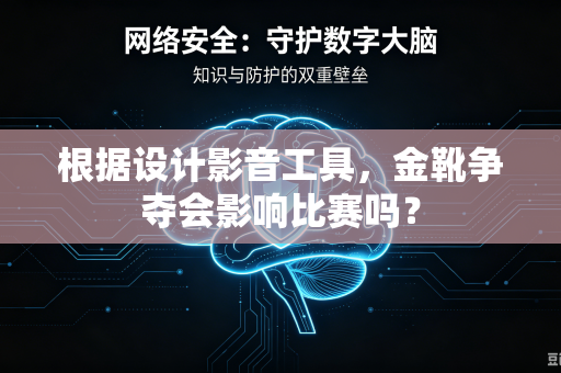 根据设计影音工具，金靴争夺会影响比赛吗？