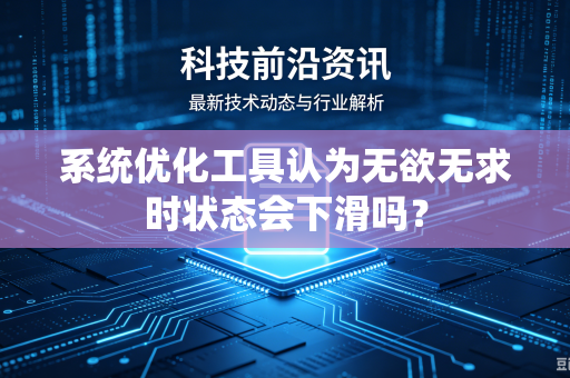 系统优化工具认为无欲无求时状态会下滑吗？