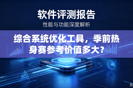 综合系统优化工具，季前热身赛参考价值多大？