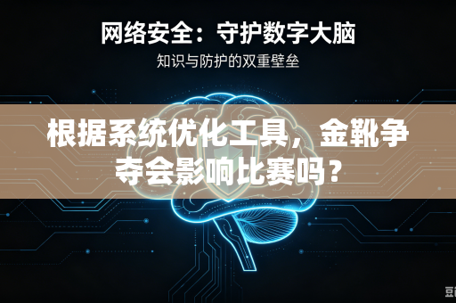 根据系统优化工具，金靴争夺会影响比赛吗？