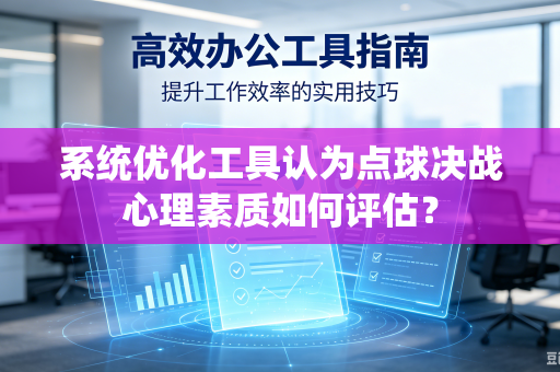 系统优化工具认为点球决战心理素质如何评估？