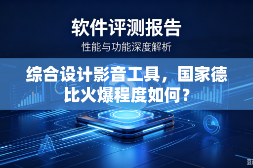 综合设计影音工具，国家德比火爆程度如何？