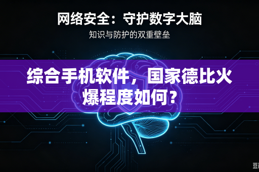 综合手机软件，国家德比火爆程度如何？