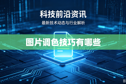 图片调色技巧有哪些