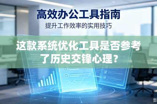 这款系统优化工具是否参考了历史交锋心理？