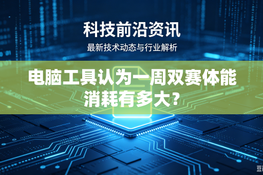 电脑工具认为一周双赛体能消耗有多大？