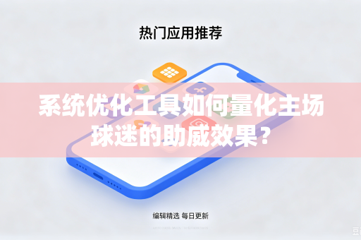 系统优化工具如何量化主场球迷的助威效果？