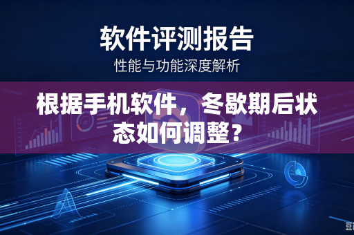 根据手机软件，冬歇期后状态如何调整？