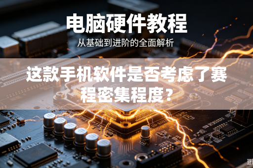 这款手机软件是否考虑了赛程密集程度？