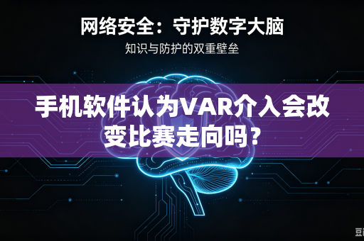 手机软件认为VAR介入会改变比赛走向吗？