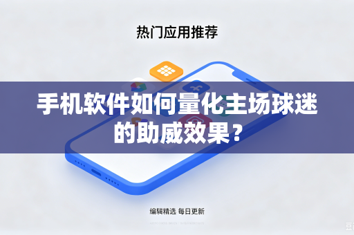 手机软件如何量化主场球迷的助威效果？