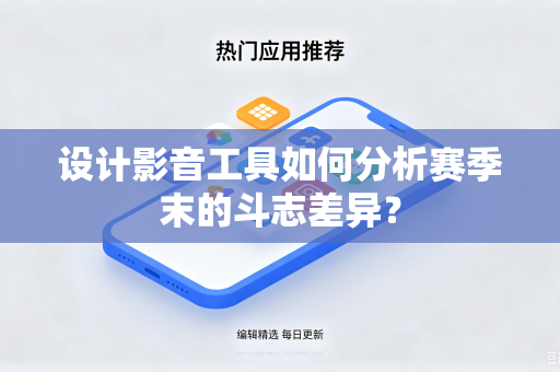 设计影音工具如何分析赛季末的斗志差异？