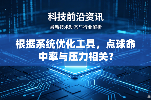 根据系统优化工具，点球命中率与压力相关？