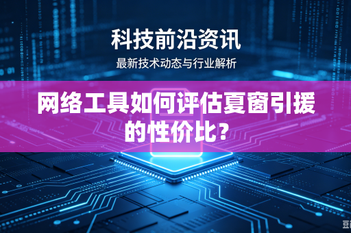 网络工具如何评估夏窗引援的性价比？