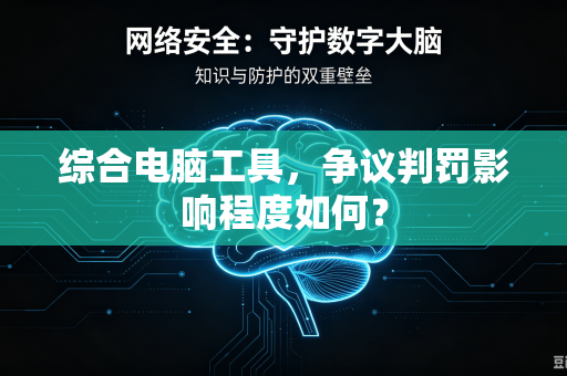 综合电脑工具，争议判罚影响程度如何？