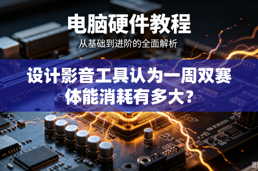 设计影音工具认为一周双赛体能消耗有多大？