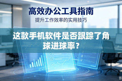 这款手机软件是否跟踪了角球进球率？