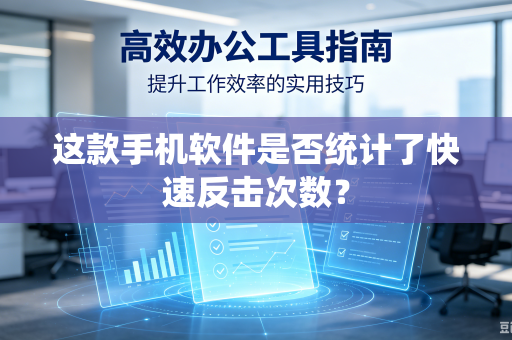 这款手机软件是否统计了快速反击次数？