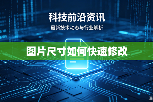 图片尺寸如何快速修改