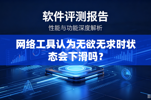 网络工具认为无欲无求时状态会下滑吗？