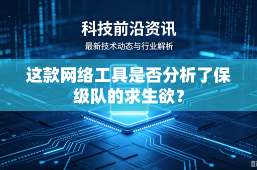 这款网络工具是否分析了保级队的求生欲？