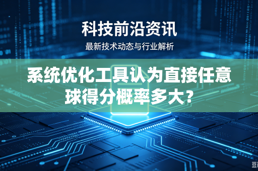 系统优化工具认为直接任意球得分概率多大？
