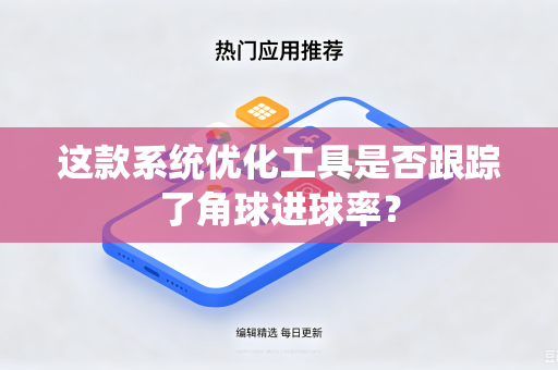 这款系统优化工具是否跟踪了角球进球率？