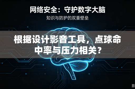 根据设计影音工具，点球命中率与压力相关？