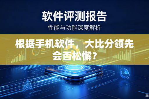 根据手机软件，大比分领先会否松懈？