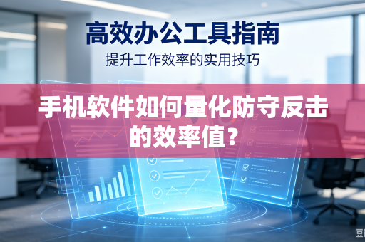 手机软件如何量化防守反击的效率值？