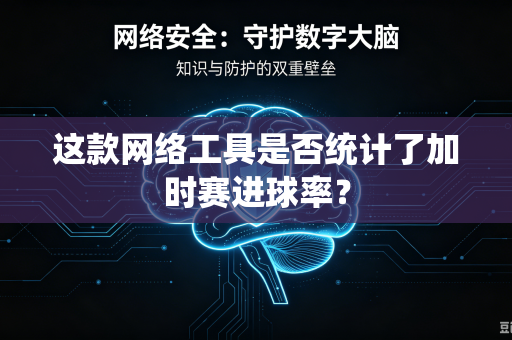 这款网络工具是否统计了加时赛进球率？