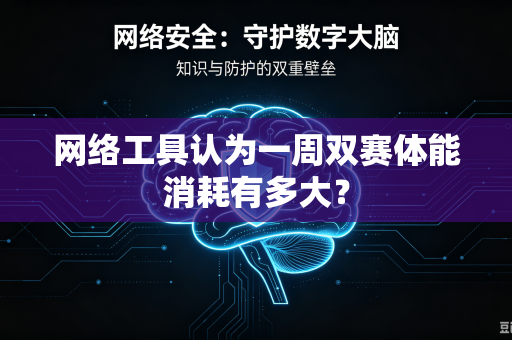 网络工具认为一周双赛体能消耗有多大？