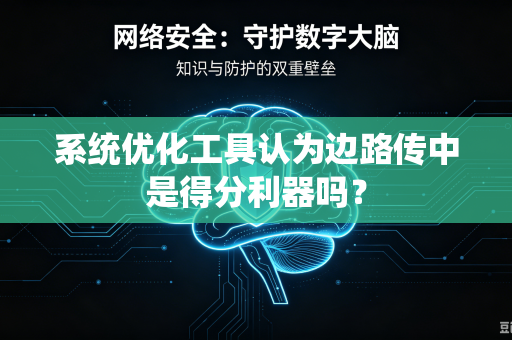 系统优化工具认为边路传中是得分利器吗？