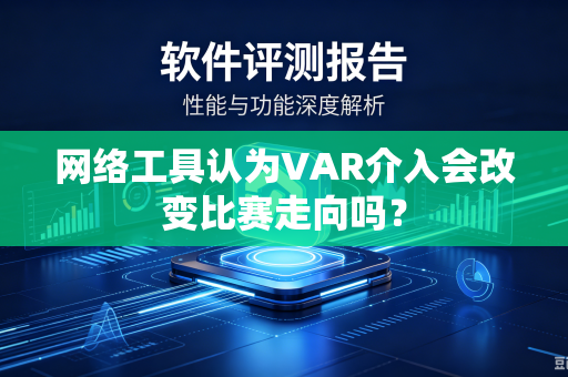 网络工具认为VAR介入会改变比赛走向吗？