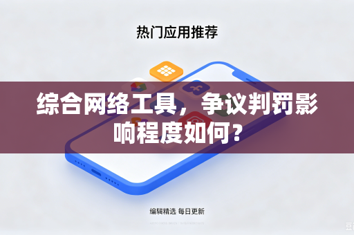 综合网络工具，争议判罚影响程度如何？