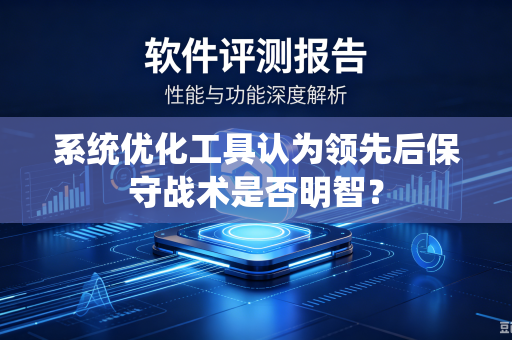 系统优化工具认为领先后保守战术是否明智？