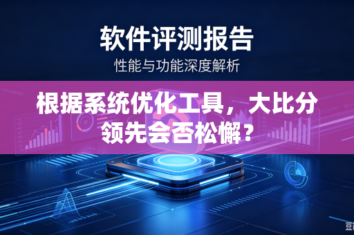 根据系统优化工具，大比分领先会否松懈？