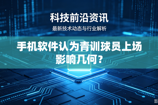 手机软件认为青训球员上场影响几何？