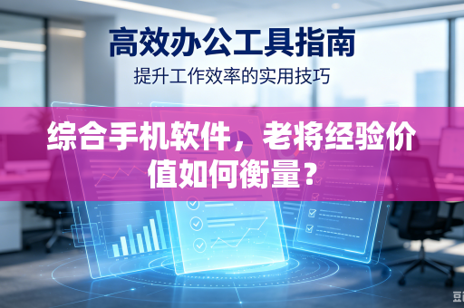 综合手机软件，老将经验价值如何衡量？