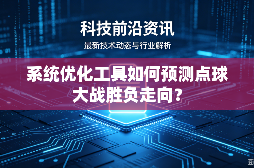 系统优化工具如何预测点球大战胜负走向？