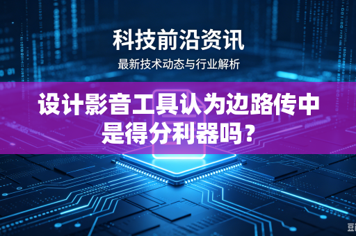 设计影音工具认为边路传中是得分利器吗？