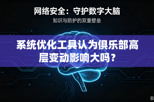 系统优化工具认为俱乐部高层变动影响大吗？