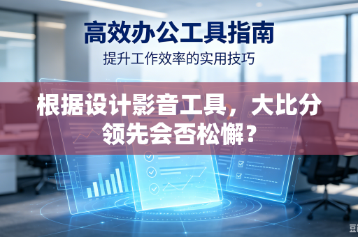 根据设计影音工具，大比分领先会否松懈？