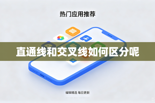 直通线和交叉线如何区分呢