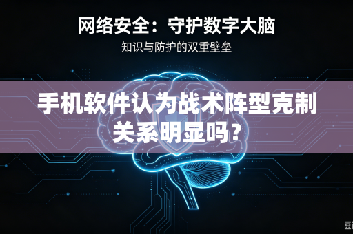 手机软件认为战术阵型克制关系明显吗？