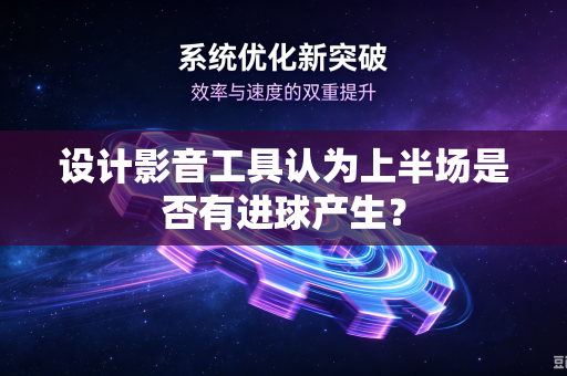 设计影音工具认为上半场是否有进球产生？