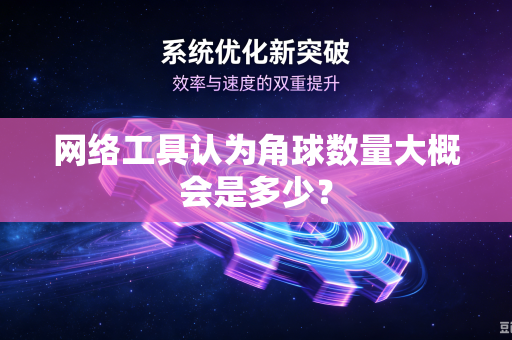 网络工具认为角球数量大概会是多少？