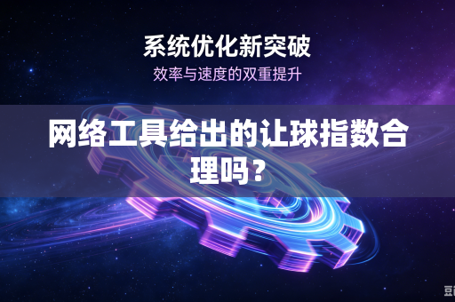 网络工具给出的让球指数合理吗？
