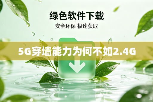 5G穿墙能力为何不如2.4G