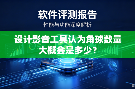设计影音工具认为角球数量大概会是多少？